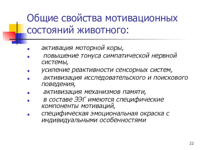 Общие свойства мотивационных состояний животного: активация моторной коры, повышение тонуса