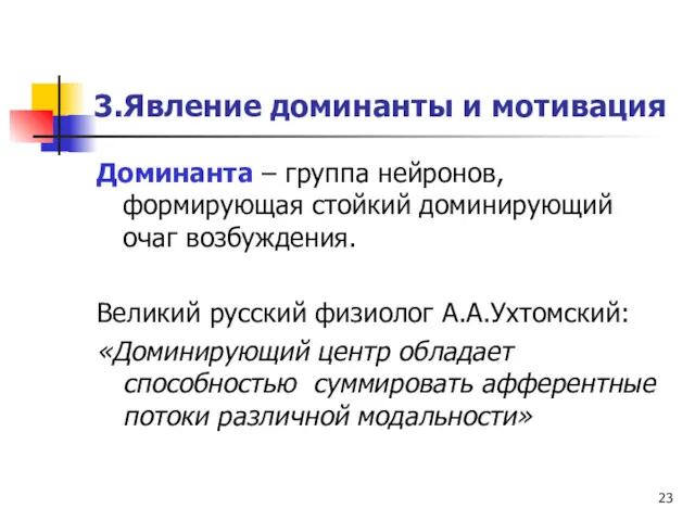 3.Явление доминанты и мотивация Доминанта – группа нейронов, формирующая стойкий