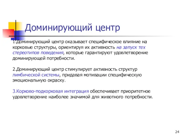 Доминирующий центр 1.Доминирующий центр оказывает специфическое влияние на корковые структуры,