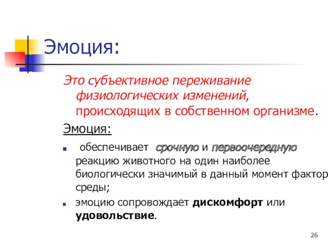 Эмоция: Это субъективное переживание физиологических изменений, происходящих в собственном организме.