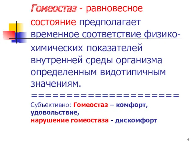 Гомеостаз - равновесное состояние предполагает временное соответствие физико-химических показателей внутренней