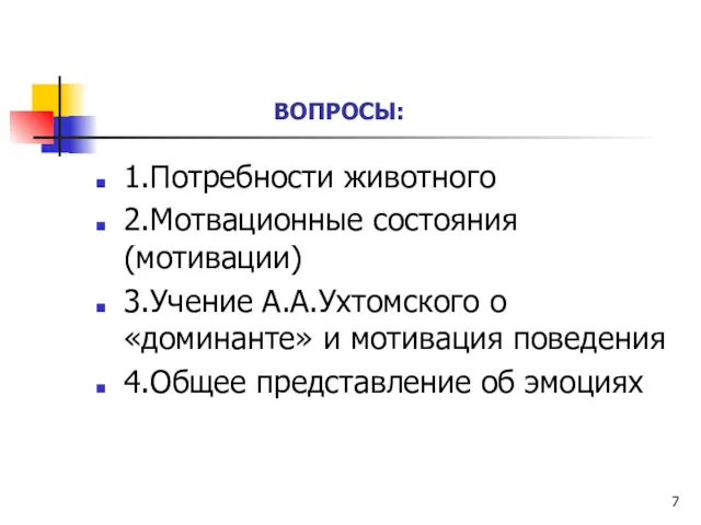 ВОПРОСЫ: 1.Потребности животного 2.Мотвационные состояния (мотивации) 3.Учение А.А.Ухтомского о «доминанте»