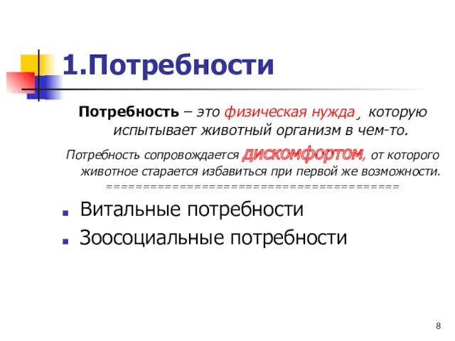 1.Потребности Потребность – это физическая нужда¸ которую испытывает животный организм