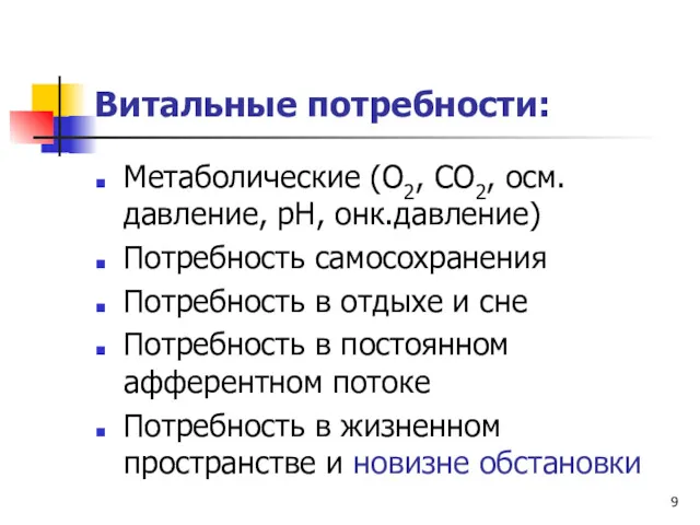 Витальные потребности: Метаболические (О2, СО2, осм.давление, рН, онк.давление) Потребность самосохранения