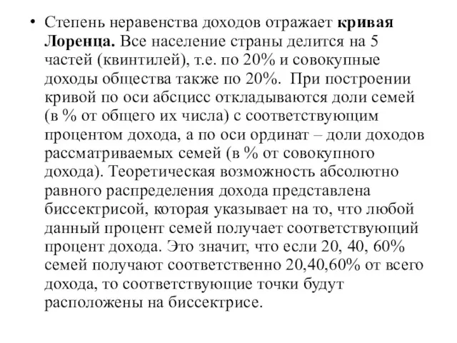 Степень неравенства доходов отражает кривая Лоренца. Все население страны делится