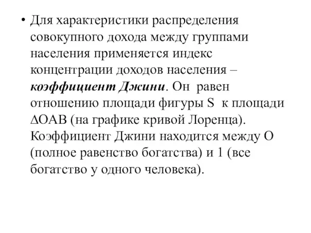 Для характеристики распределения совокупного дохода между группами населения применяется индекс