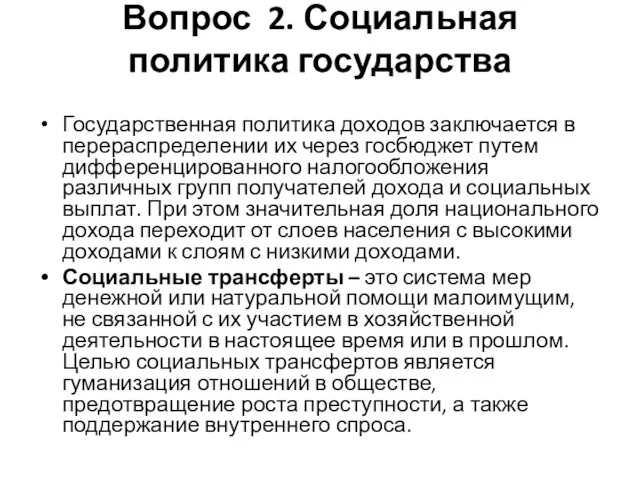 Вопрос 2. Социальная политика государства Государственная политика доходов заключается в