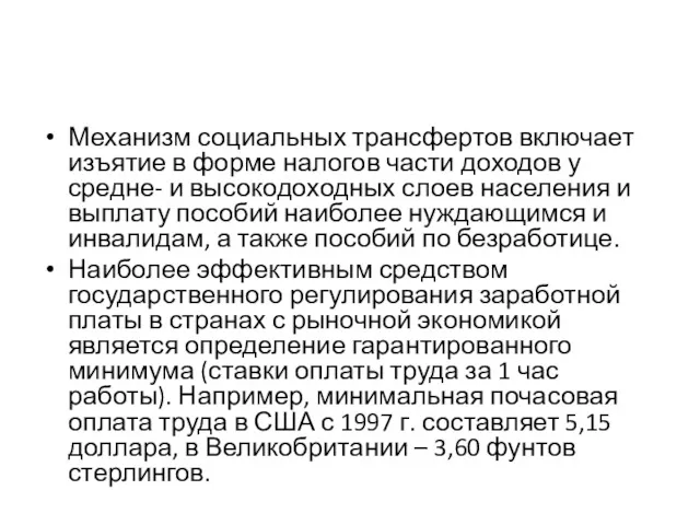 Механизм социальных трансфертов включает изъятие в форме налогов части доходов