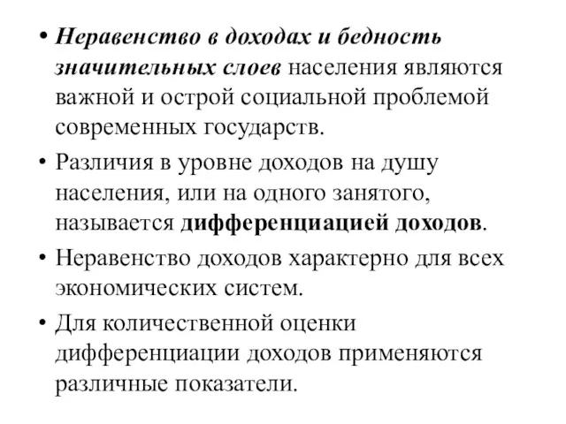 Неравенство в доходах и бедность значительных слоев населения являются важной