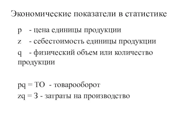 Экономические показатели в статистике p - цена единицы продукции z