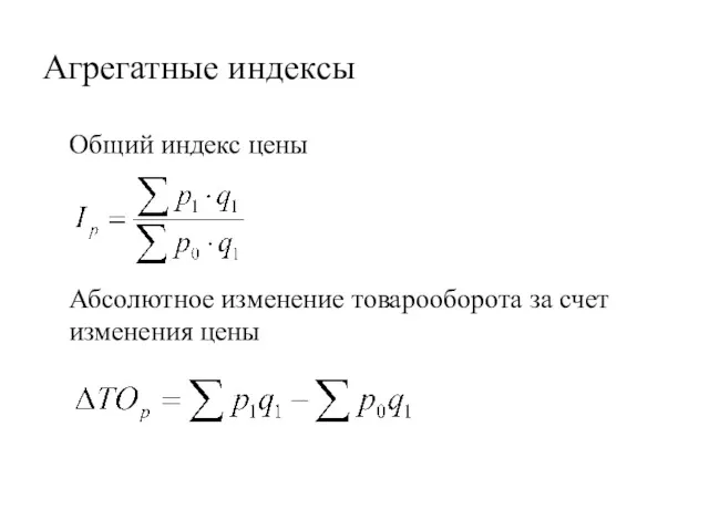 Агрегатные индексы Общий индекс цены Абсолютное изменение товарооборота за счет изменения цены