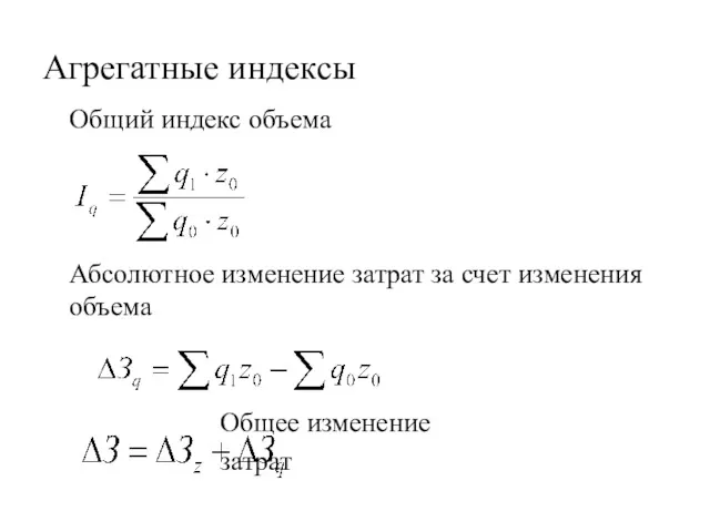 Агрегатные индексы Общий индекс объема Абсолютное изменение затрат за счет изменения объема Общее изменение затрат