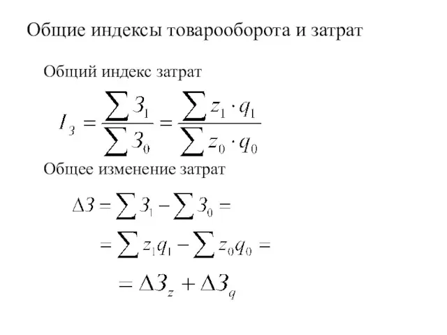 Общие индексы товарооборота и затрат Общий индекс затрат Общее изменение затрат