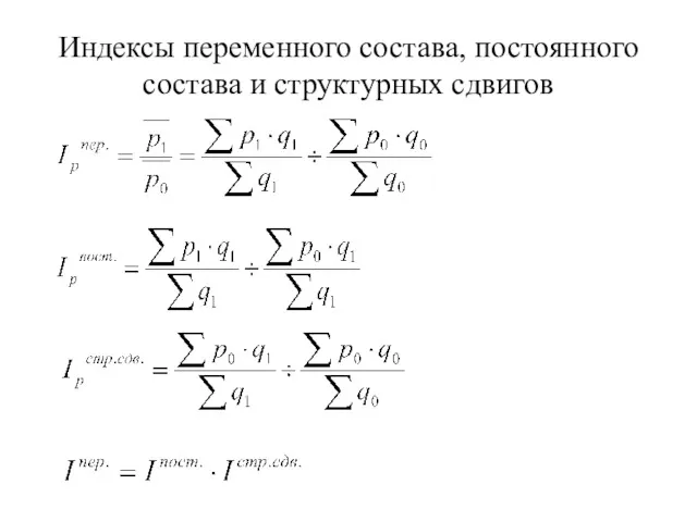 Индексы переменного состава, постоянного состава и структурных сдвигов