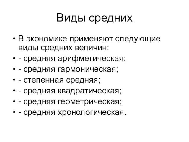 Виды средних В экономике применяют следующие виды средних величин: -