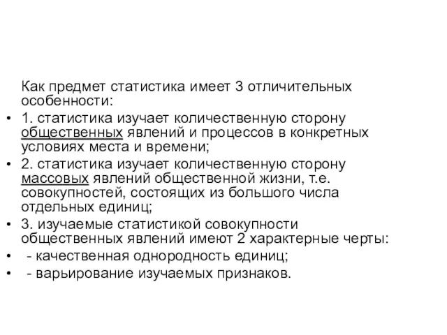 Как предмет статистика имеет 3 отличительных особенности: 1. статистика изучает