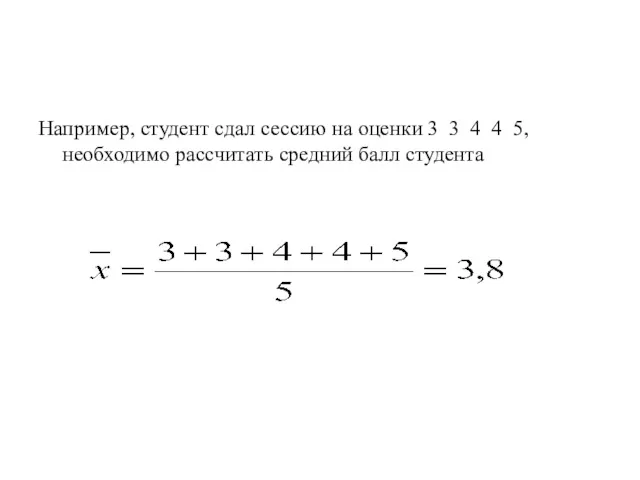 Например, студент сдал сессию на оценки 3 3 4 4 5, необходимо рассчитать средний балл студента