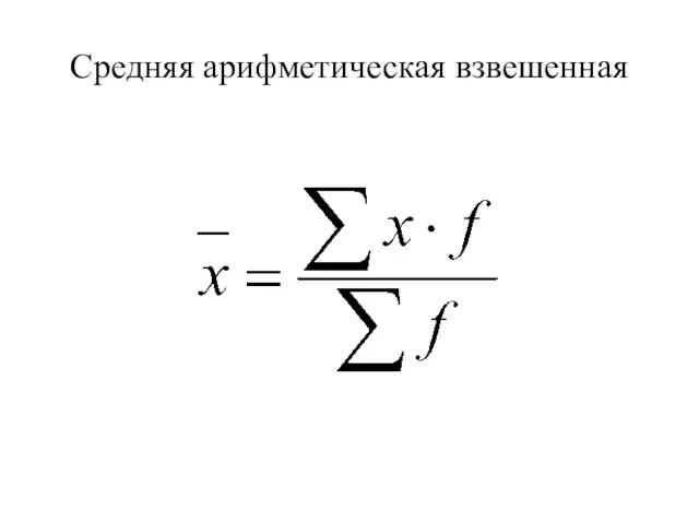 Средняя арифметическая взвешенная