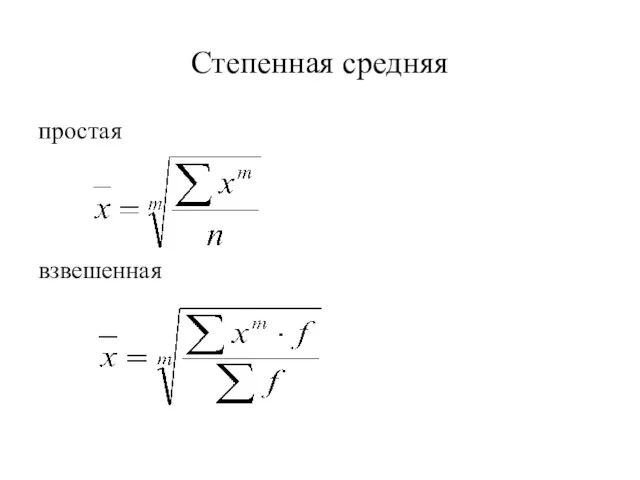 Степенная средняя простая взвешенная