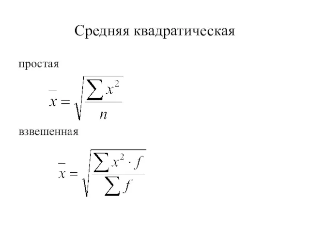 Средняя квадратическая простая взвешенная