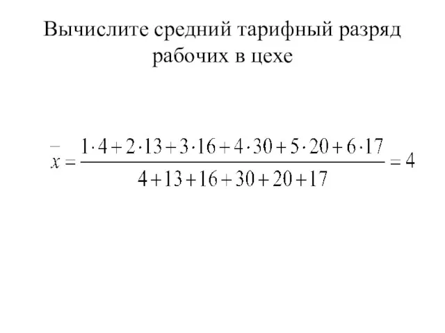 Вычислите средний тарифный разряд рабочих в цехе