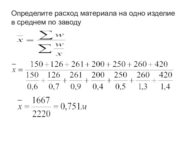 Определите расход материала на одно изделие в среднем по заводу