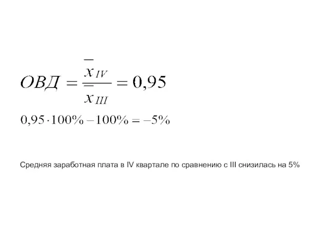 Средняя заработная плата в IV квартале по сравнению с III снизилась на 5%