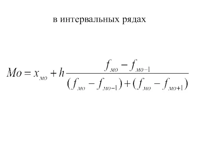 в интервальных рядах