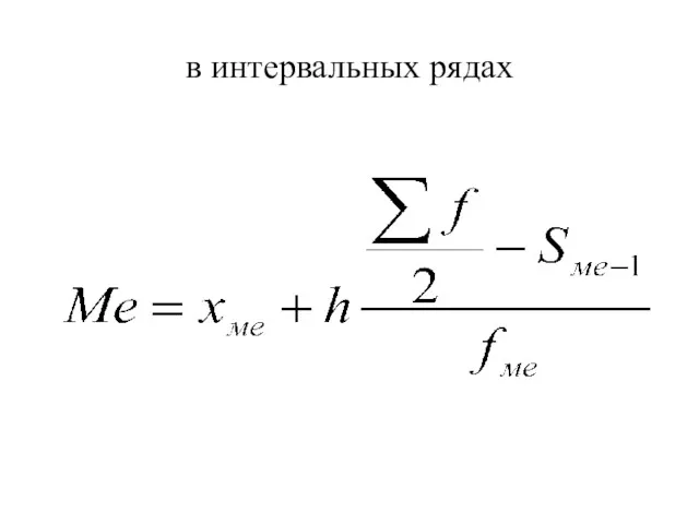 в интервальных рядах