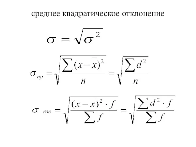 среднее квадратическое отклонение