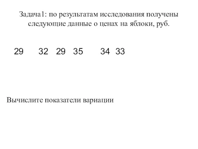 Задача1: по результатам исследования получены следующие данные о ценах на