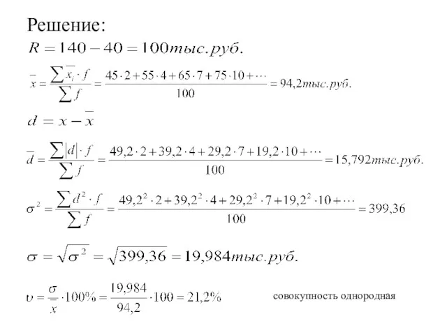 Решение: совокупность однородная