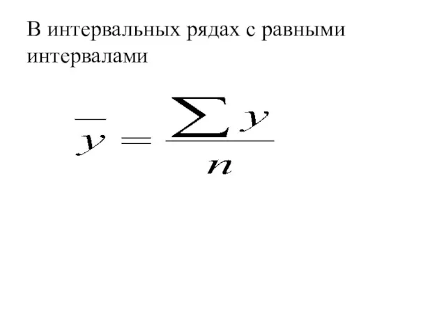 В интервальных рядах с равными интервалами