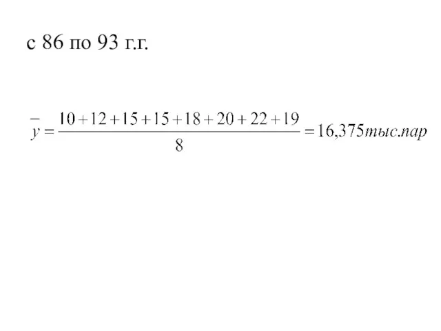 с 86 по 93 г.г.