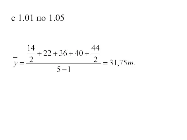 с 1.01 по 1.05