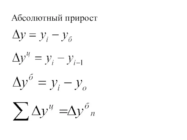 Абсолютный прирост