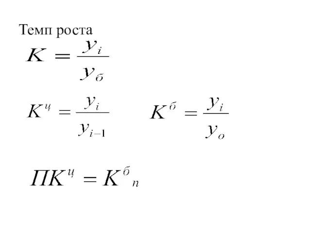 Темп роста