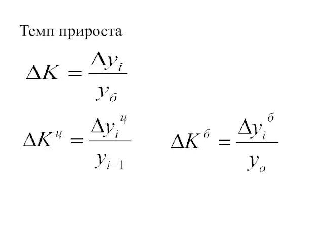 Темп прироста