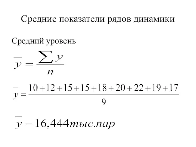 Средние показатели рядов динамики Средний уровень