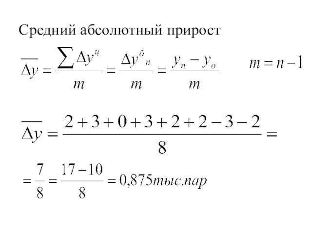 Средний абсолютный прирост