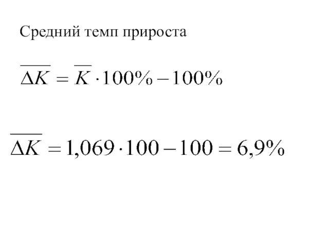 Средний темп прироста