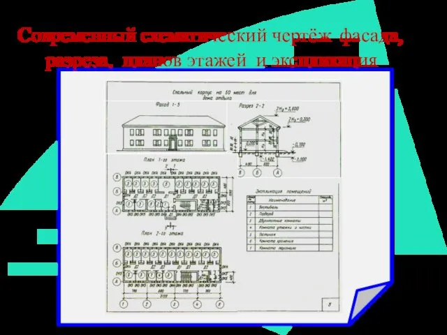 Современный схематический чертёж фасада, разреза, планов этажей и экспликация
