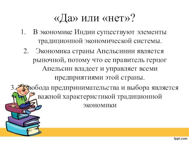 «Да» или «нет»? В экономике Индии существуют элементы традиционной экономической системы. Экономика страны