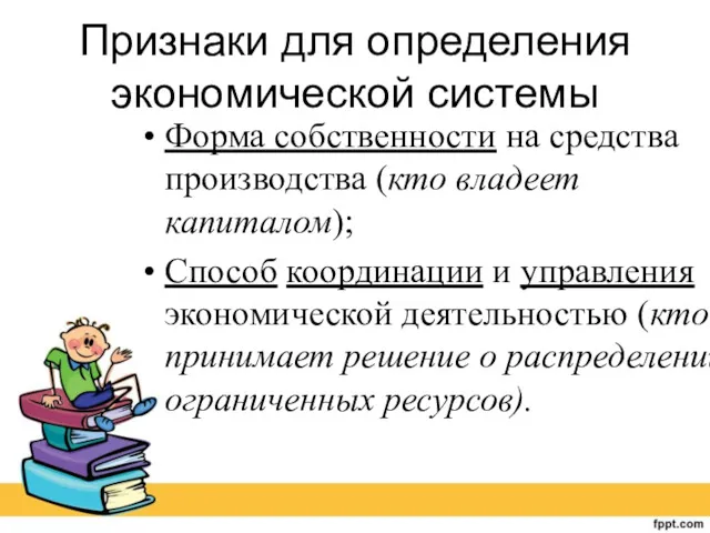 Признаки для определения экономической системы Форма собственности на средства производства (кто владеет капиталом);