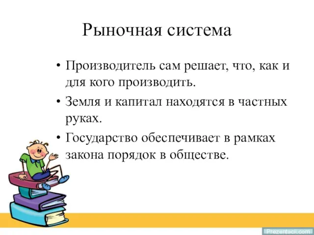 Рыночная система Производитель сам решает, что, как и для кого производить. Земля и