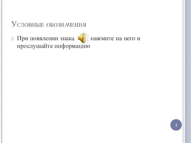 Условные обозначения При появлении знака нажмите на него и прослушайте информацию