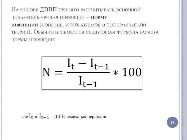 На основе ДВВП принято рассчитывать основной показатель уровня инфляции –