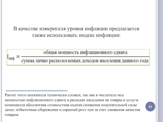 В качестве измерителя уровня инфляции предлагается также использовать индекс инфляции: