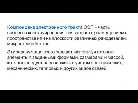 Компоновка электронного тракта ОЭП – часть процесса конструирования, связанного с