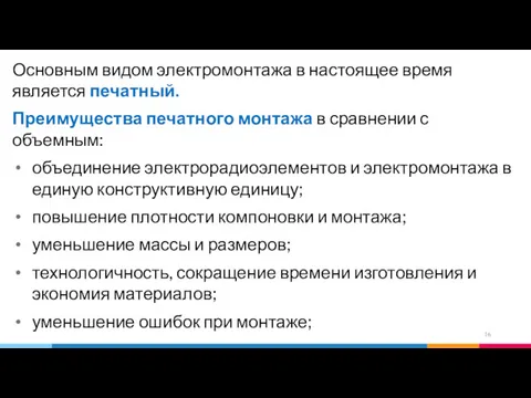 Основным видом электромонтажа в настоящее время является печатный. Преимущества печатного